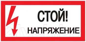 Информационная табличка EKF PROxima Стой! Напряжение / PN-2-06