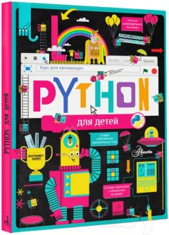 Энциклопедия АСТ Python для детей. Курс для начинающих (Банкрашков А.В.) — фото 2