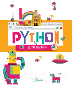 Энциклопедия АСТ Python для детей. Курс для начинающих (Банкрашков А.В.) — фото 3