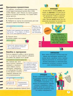 Энциклопедия АСТ Python для детей. Курс для начинающих (Банкрашков А.В.) — фото 7
