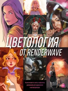Энциклопедия Бомбора Цветология от Renderwave, твердая обложка — фото 9