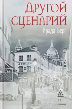 Художественная книга Рипол Классик Другой сценарий (9785386154844, Берг И.) — фото 5