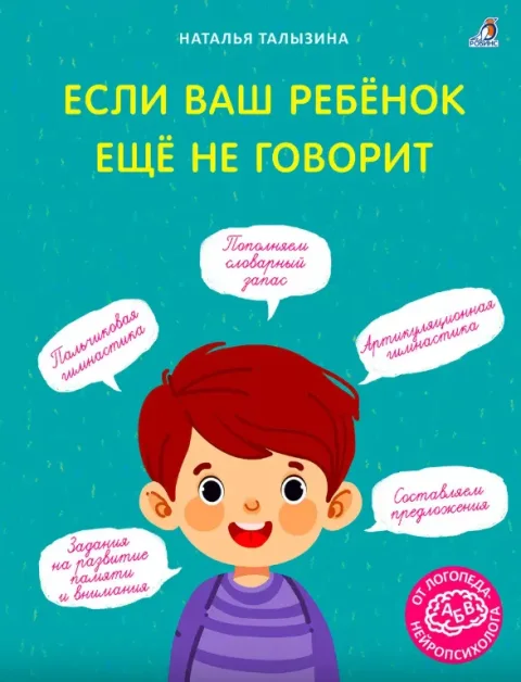 Развивающая книга Робинс Если ваш ребенок еще не говорит (Талызина Н. 9785436609911)