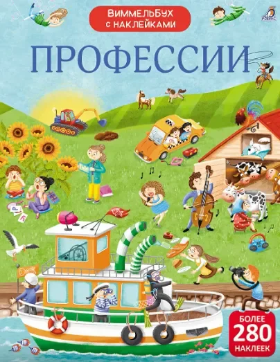 Развивающая книга Робинс Виммельбух с наклейками. Профессии, мягкая обложка (Гагарина Марина, Писарева Елена)