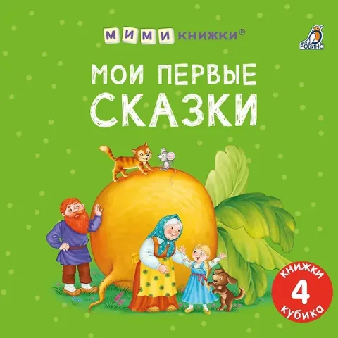 Набор развивающих книг Робинс Мими-книжки. Мои первые сказки, твердая обложка