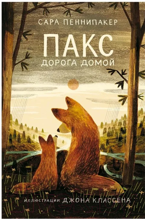 Художественная книга Издательство Самокат Пакс. Дорога домой (Пеннипакер С.)
