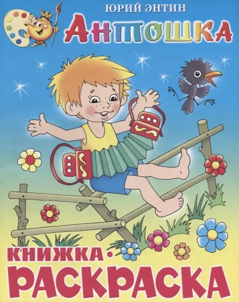 Раскраска Самовар Антошка, мягкая обложка (Энтин Ю.)
