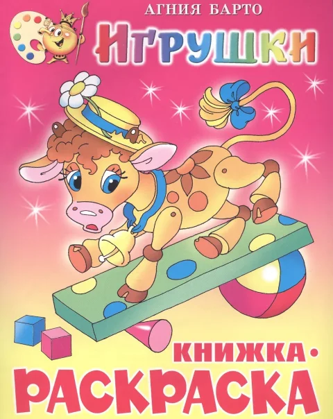 Раскраска Самовар Игрушки, мягкая обложка (Барто А.)