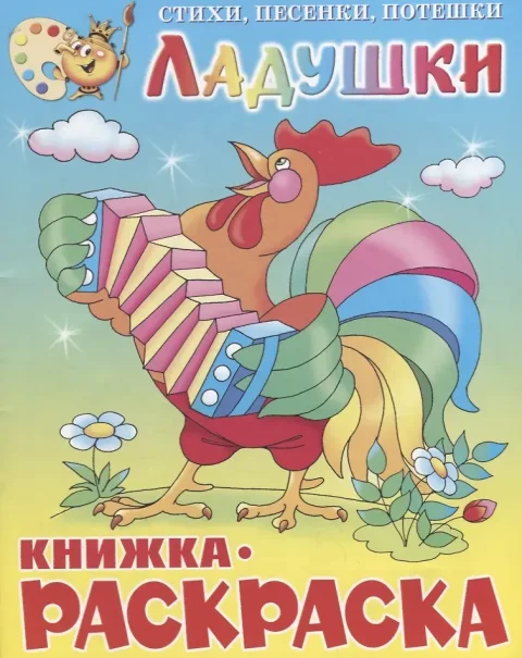Раскраска Самовар Ладушки. Сборник, мягкая обложка