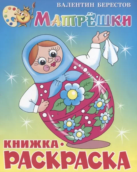 Раскраска Самовар Матрешки. Книжка с раскраской, мягкая обложка (Берестов В.)