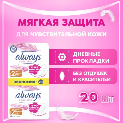 Прокладки гигиенические Always Ultra Sensitive Normal Plus (20шт)