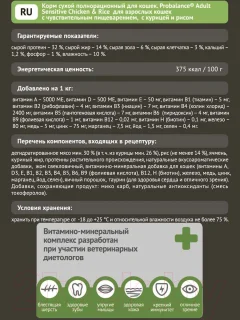 Сухой корм для кошек ProBalance Sensitive с курицей и рисом (1.8кг) — фото 2