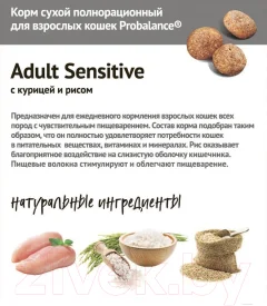 Сухой корм для кошек ProBalance Sensitive с курицей и рисом (1.8кг) — фото 7