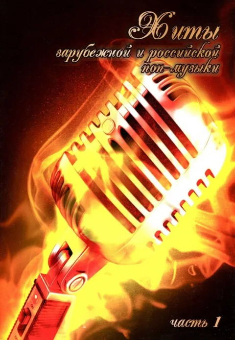 Книга Шабатура Д.М. Хиты зарубежной и российской поп-музыки, мягкая обложка