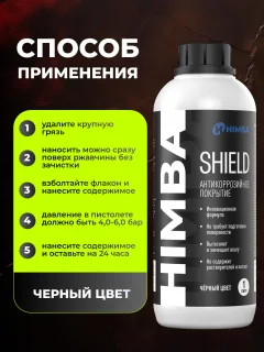 Средство от коррозии Himba Shield / 56515 (1л, черный) — фото 2