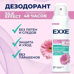 Дезодорант-спрей Exxe Silk Effect Нежность шелка (150мл) — фото 6