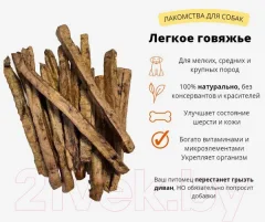 Лакомство для собак Симба Легкое говяжье сушеное (700г) — фото 6