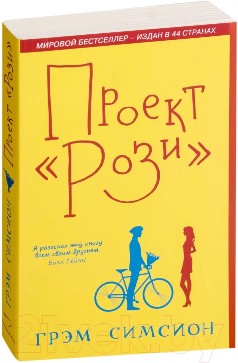 Художественная книга Sindbad Проект Рози / 9785001312789 (Симсион Г.)