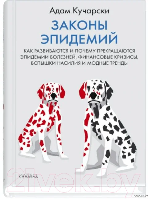 Книга Sindbad Законы эпидемий (Кучарски А.)