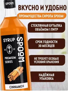 Сироп Spoom Корица (1л) — фото 5