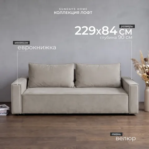 Диван Sundays Home Лофт (велюр бежевый)