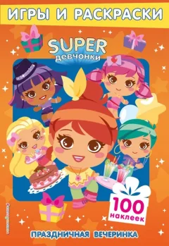 Развивающая книга Эксмо SUPER девчонки. Праздничная вечеринка. Игры и наклейки — фото 5
