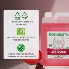 Средство для мытья посуды Synergetic Биоразлагаемое С ароматом граната (5л) — фото 4