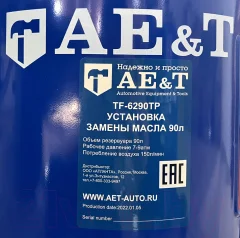 Установка для замены жидкости AE&T TF-6290TP — фото 5