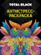 Раскраска-антистресс Проф-Пресс Total Black. Сова — фото 4
