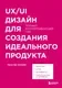 Книга Эксмо UX/UI дизайн для создания идеального продукта (Шуваев Я.А.) — фото 5