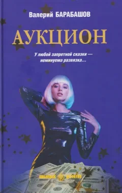Художественная книга Вече Аукцион (Барабашов В. 9785448457364) — фото 5