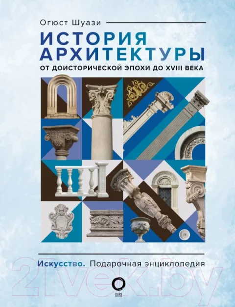 Нехудожественная книга АСТ История архитектуры. От доисторической эпохи до XVIII века (Шуази О.)