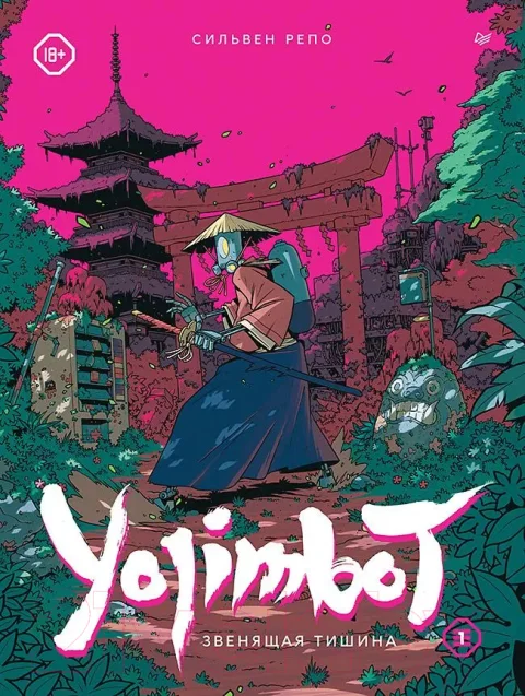 Комикс Питер Yojimbot. Звенящая тишина. Графический роман / 9785001169499 (Репо С.)