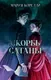 Художественная книга CLEVER Классика вне времени. Young Adult. Скорбь Сатаны (Корелли Мария, твердая обложка) — фото 8