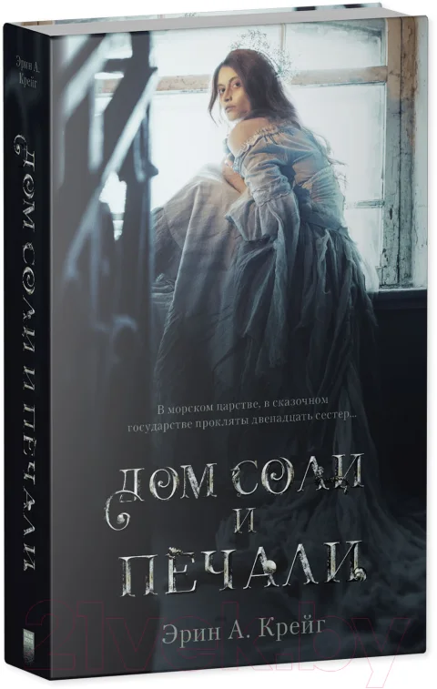 Художественная книга CLEVER Young Adult. #trendbooks_magic. Дом соли и печали (Крейг Э.)