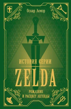 Нехудожественная книга Эксмо История серии Zelda. Рождение и расцвет легенды (Лемэр О.) — фото 1