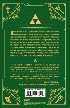 Нехудожественная книга Эксмо История серии Zelda. Рождение и расцвет легенды (Лемэр О.) — фото 5