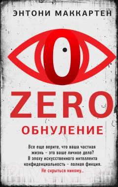 Художественная книга Эксмо Zero. Обнуление (Маккартен Э.) — фото 1