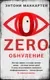 Художественная книга Эксмо Zero. Обнуление (Маккартен Э.) — фото 10