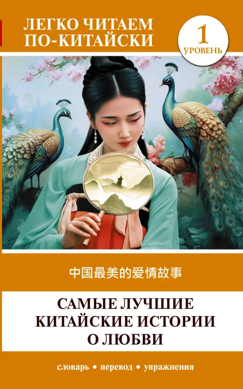 Книга АСТ Zhongguo zuimei de aiqing gushi, мягкая обложка